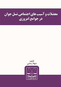 دانلود کتاب معضلات و آسیب‌های اجتماعی نسل جوان در جوامع امروزی