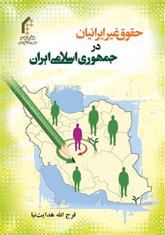 دانلود کتاب حقوق غیر ایرانیان در جمهوری اسلامی ایران