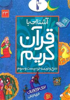 دانلود کتاب شرح و ترجمه جزء بیستم و سوم - آشنایی با قرآن کریم برای نوجوانان