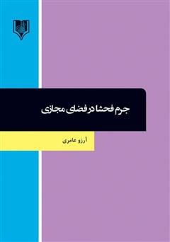 دانلود کتاب جرم فحشا در فضای مجازی