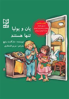 دانلود کتاب یان و یولیا تنها هستند