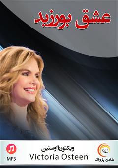 دانلود پادکست عشق بورزید