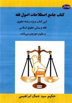 دانلود کتاب جامع اصطلاحات اصول فقه