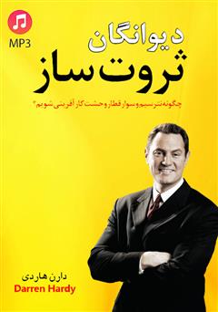دانلود کتاب صوتی دیوانگان ثروتساز