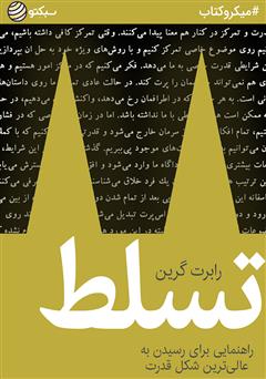 دانلود کتاب صوتی تسلط: راهنمایی برای رسیدن به عالیترین شکل قدرت