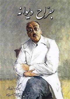 دانلود رمان جراح دیوانه