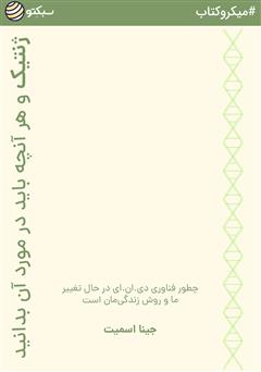 دانلود کتاب صوتی ژنتیک و هر آنچه باید در مورد آن بدانید
