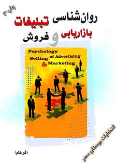 دانلود کتاب روانشناسی تبلیغات بازاریابی و فروش