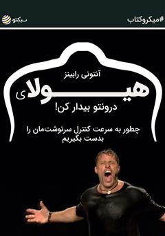 دانلود کتاب هیولای درونتو بیدار کن