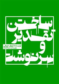 دانلود کتاب صوتی ساختن تقدیر و سرنوشت