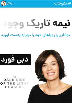 دانلود کتاب نیمه تاریک وجود