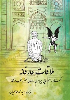 دانلود کتاب ملاقات عارفانه