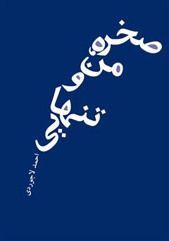 دانلود کتاب صخره من و تنهایی مجموعه 14 قصه