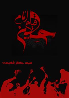 دانلود کتاب قیام امام حسین (علیه السلام)