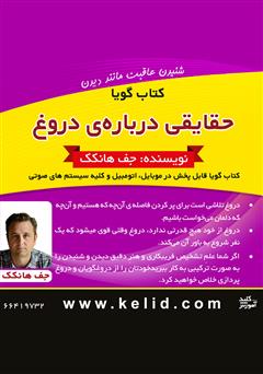 دانلود پادکست حقایقی دربارهی دروغ