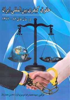 دانلود کتاب حقوق کیفری بینالمللی ایران از سال 1374 تا 1384