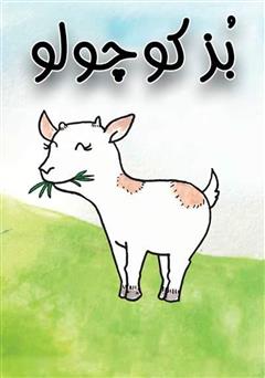دانلود کتاب بز کوچولو