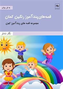 دانلود کتاب قصههای پندآموز رنگین کمان