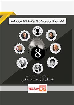 دانلود کتاب صوتی 8 ارهای که برای رسیدن به موفقیت باید تیزش کنید