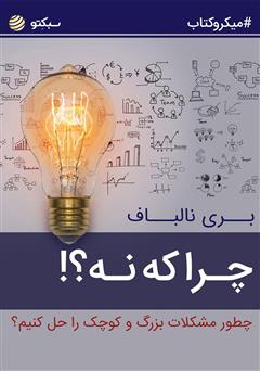 دانلود کتاب صوتی چرا که نه؟! چطور مشکلات بزرگ و کوچک را حل کنیم؟