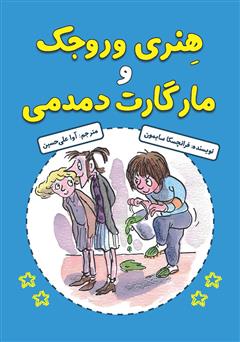 دانلود کتاب هنری وروجک و مارگارت دمدمی