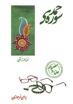 دانلود کتاب سورهی حمد