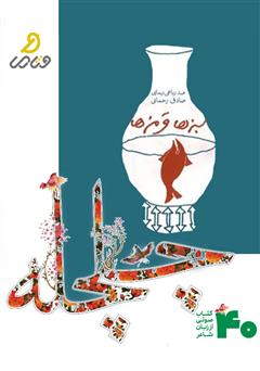 دانلود کتاب صوتی سبزها، قرمزها