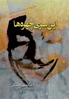 دانلود کتاب این سوی چهرهها