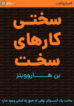 دانلود کتاب صوتی سختی کارهای سخت