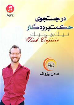 دانلود پادکست در جستجوی حکمت پروردگار