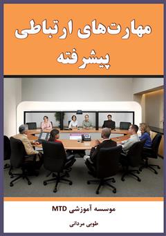 دانلود کتاب مهارتهای ارتباطی پیشرفته