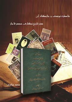 دانلود کتاب خاطره نویسی و جایگاه آن در تاریخنگاری عصر قاجار