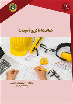 دانلود کتاب حفاظت اماکن و تاسیسات