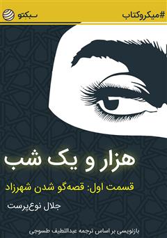 دانلود کتاب هزار و یک شب، قسمت اول: قصهگو شدن شهرزاد