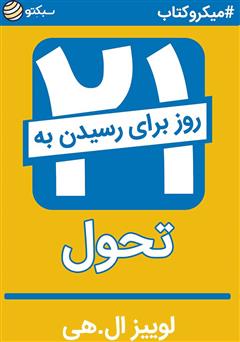دانلود کتاب ۲۱ روز تا رسیدن به تحول