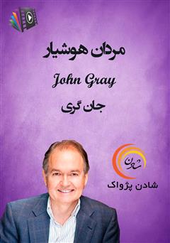 دانلود پادکست مردان هوشیار