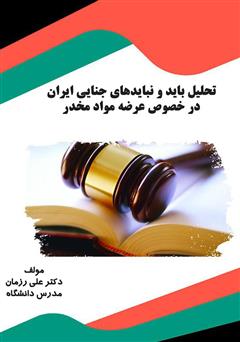دانلود کتاب تحلیل باید و نبایدهای جنایی ایران در خصوص عرضه مواد مخدر