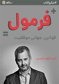 دانلود کتاب فرمول: قوانین جهانی موفقیت