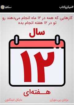 دانلود کتاب سال ۱۲ هفتهای