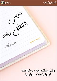 دانلود کتاب صوتی بنویس تا اتفاق بیفتد