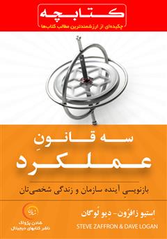 دانلود خلاصه کتاب سه قانون عملکرد: بازنویسی آینده سازمان و زندگی شخصیتان