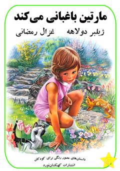 دانلود کتاب مارتین باغبانی میکند