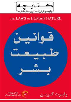 دانلود خلاصه کتاب قوانین طبیعت بشر