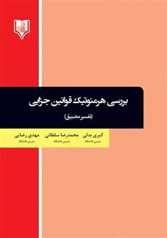 دانلود کتاب بررسی هرمنوتیک قوانین جزایی (تفسیر مضییق)