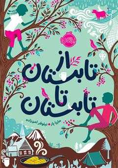 دانلود کتاب از تابستان تا تابستان