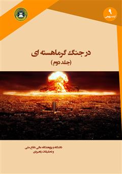 دانلود کتاب در جنگ گرماهستهای (جلد دوم)