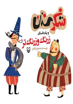 دانلود کتاب زرنگ و زرنگتر