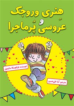 دانلود کتاب هنری وروجک و عروسی پرماجرا