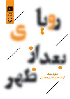 دانلود کتاب صوتی رویای بعد از ظهر