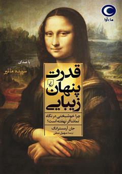 دانلود کتاب صوتی قدرت پنهان زیبایی: چرا خوشبختی در نگاه تماشاگر نهفته است؟